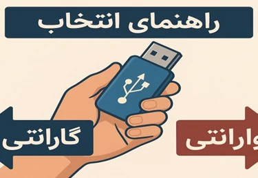 راهنمای انتخاب گارانتی و وارانتی فلش مموری